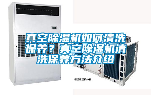 真空除濕機如何清洗保養?真空除濕機清洗保養方法介紹