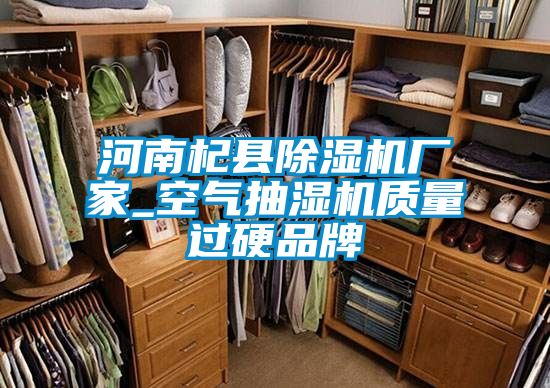 河南杞縣除濕機(jī)廠家_空氣抽濕機(jī)質(zhì)量過(guò)硬品牌