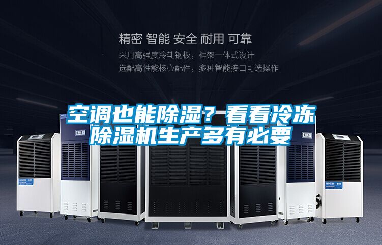 空調也能除濕？看看冷凍除濕機生產多有必要