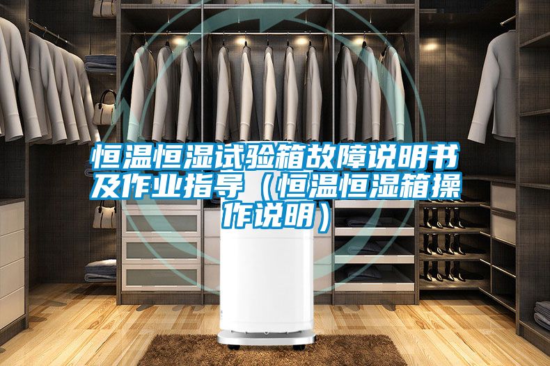 恒溫恒濕試驗箱故障說明書及作業指導(恒溫恒濕箱操作說明)