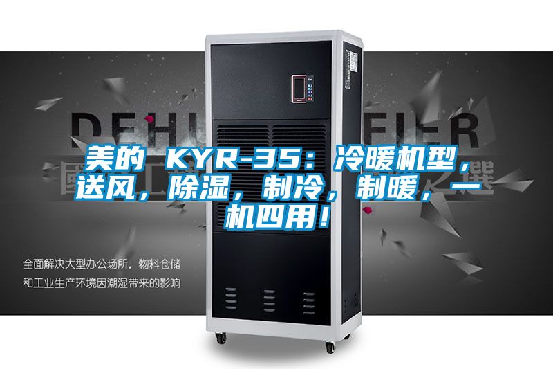 美的 KYR-35：冷暖機(jī)型，送風(fēng)，除濕，制冷，制暖，一機(jī)四用！
