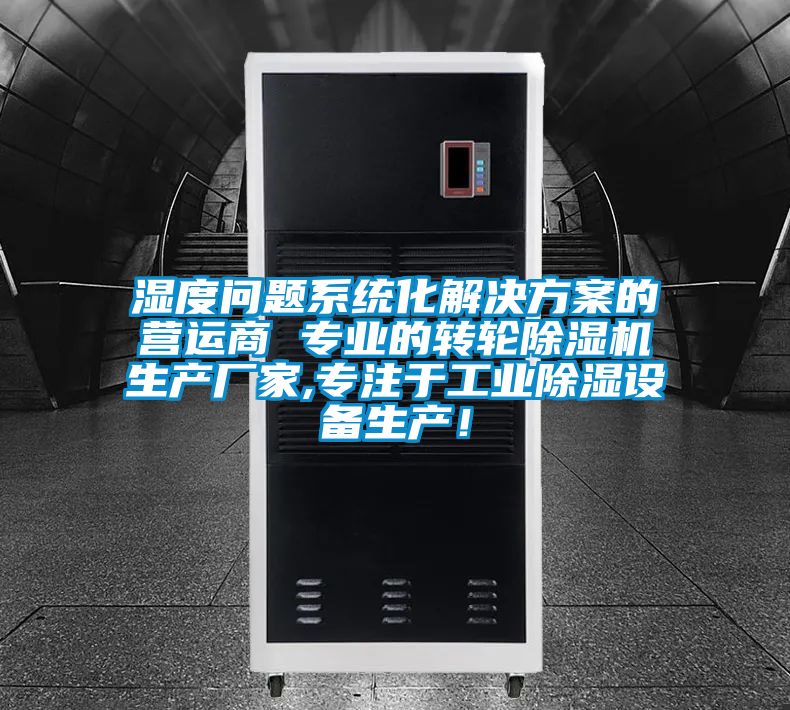 濕度問題系統化解決方案的營運商 專業的轉輪除濕機生產廠家,專注于工業除濕設備生產!