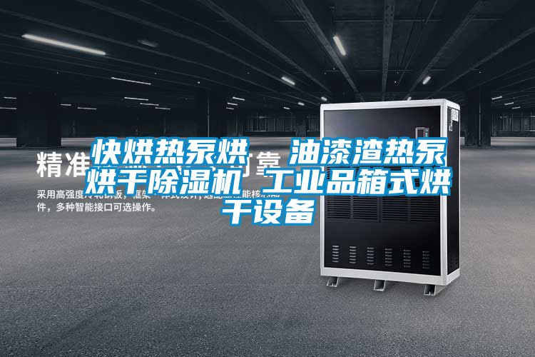 快烘熱泵烘 油漆渣熱泵烘干除濕機 工業(yè)品箱式烘干設(shè)備