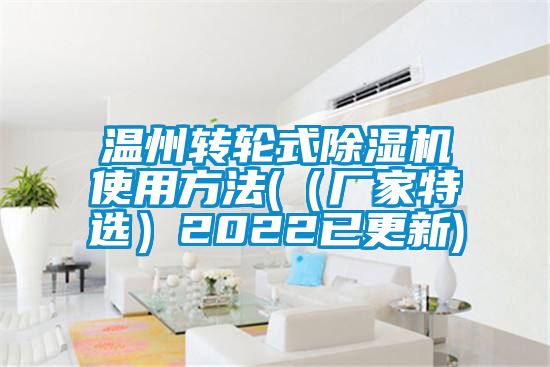 溫州轉輪式除濕機使用方法((廠家特選)2022已更新)