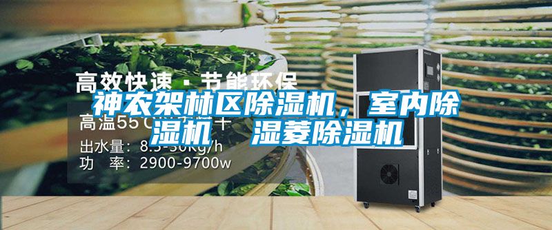 神農(nóng)架林區(qū)除濕機(jī),室內(nèi)除濕機(jī) 濕菱除濕機(jī)