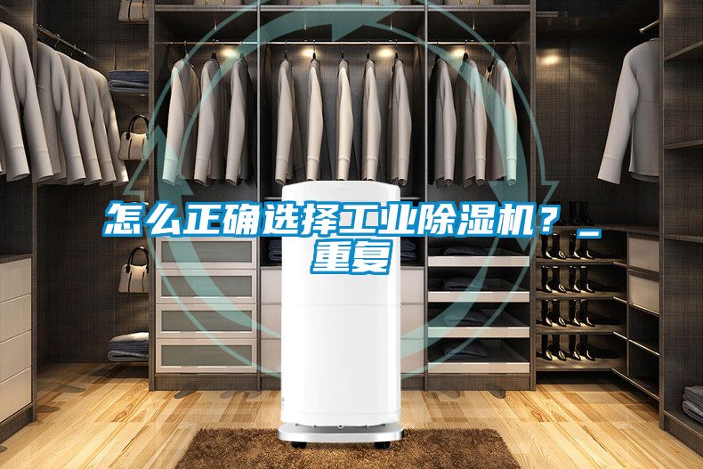 怎么正確選擇工業(yè)除濕機(jī)?_重復(fù)