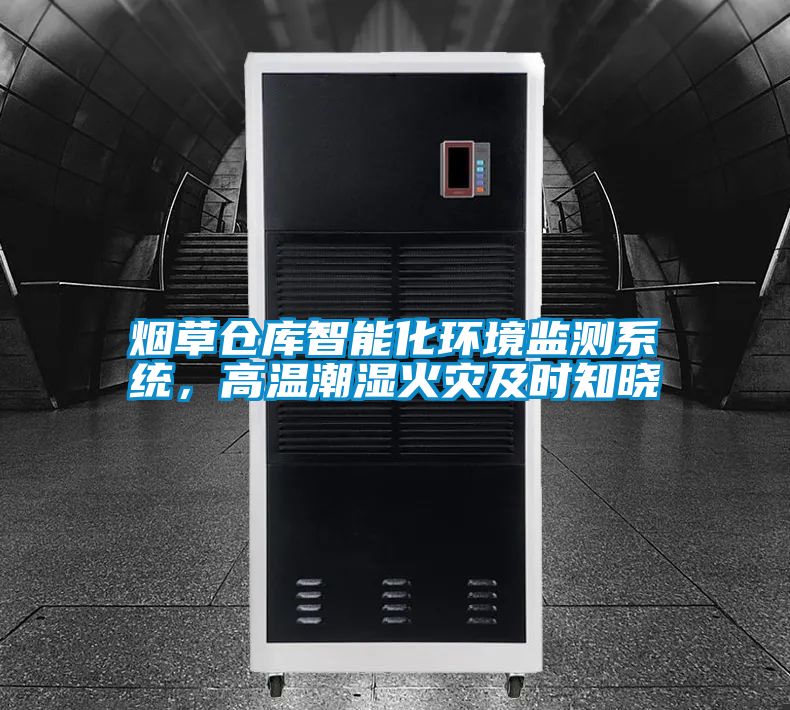 煙草倉庫智能化環境監測系統，高溫潮濕火災及時知曉