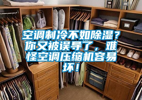 空調制冷不如除濕?你又被誤導了,難怪空調壓縮機容易壞!