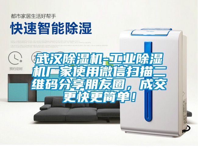 武漢除濕機-工業(yè)除濕機廠家使用微信掃描二維碼分享朋友圈,成交更快更簡單!