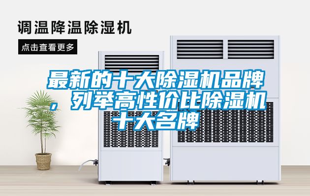 最新的十大除濕機品牌，列舉高性價比除濕機十大名牌