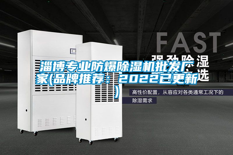 淄博專業(yè)防爆除濕機(jī)批發(fā)廠家(品牌推薦:2022已更新)