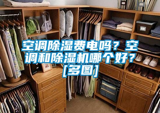空調除濕費電嗎？空調和除濕機哪個好？[多圖]