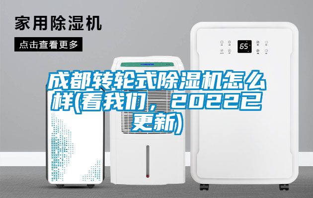 成都轉輪式除濕機怎么樣(看我們，2022已更新)