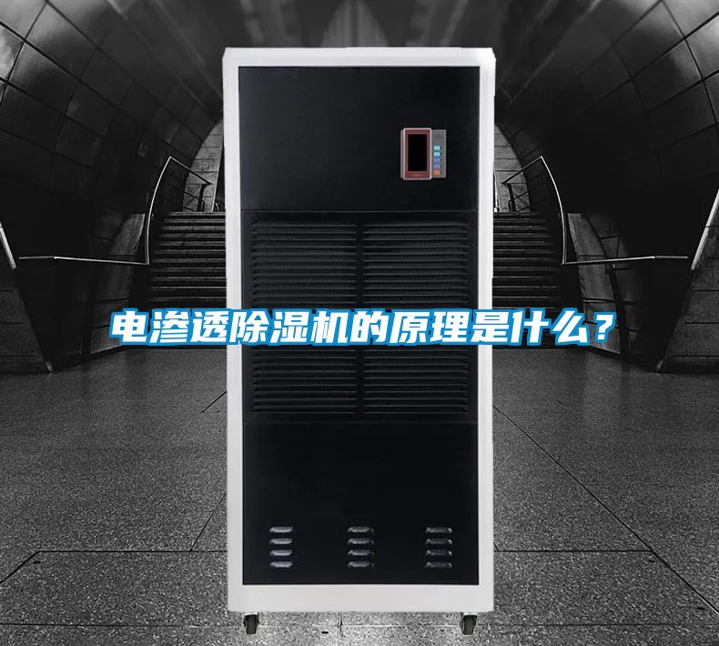 電滲透除濕機的原理是什么？