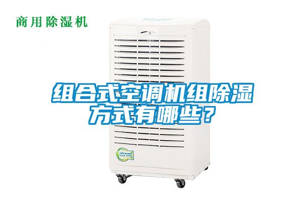 組合式空調(diào)機組除濕方式有哪些?