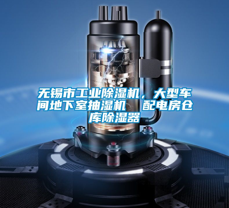 無錫市工業(yè)除濕機,大型車間地下室抽濕機 配電房倉庫除濕器