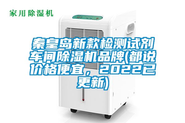 秦皇島新款檢測試劑車間除濕機品牌(都說價格便宜，2022已更新)