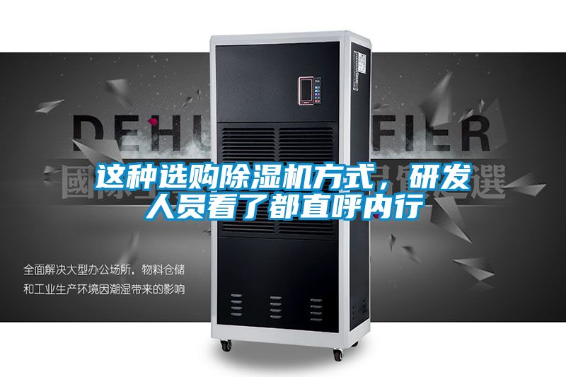 這種選購除濕機方式，研發人員看了都直呼內行