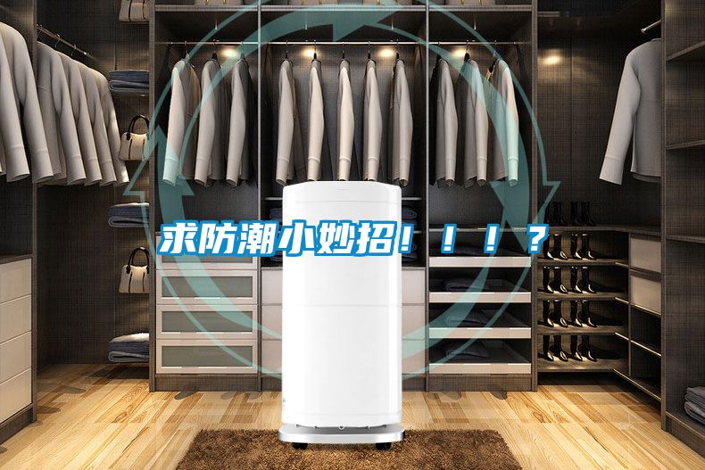 求防潮小妙招?。。?？