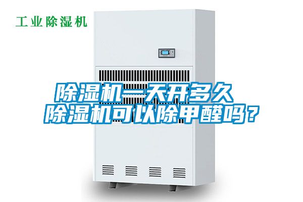 除濕機一天開多久 除濕機可以除甲醛嗎？