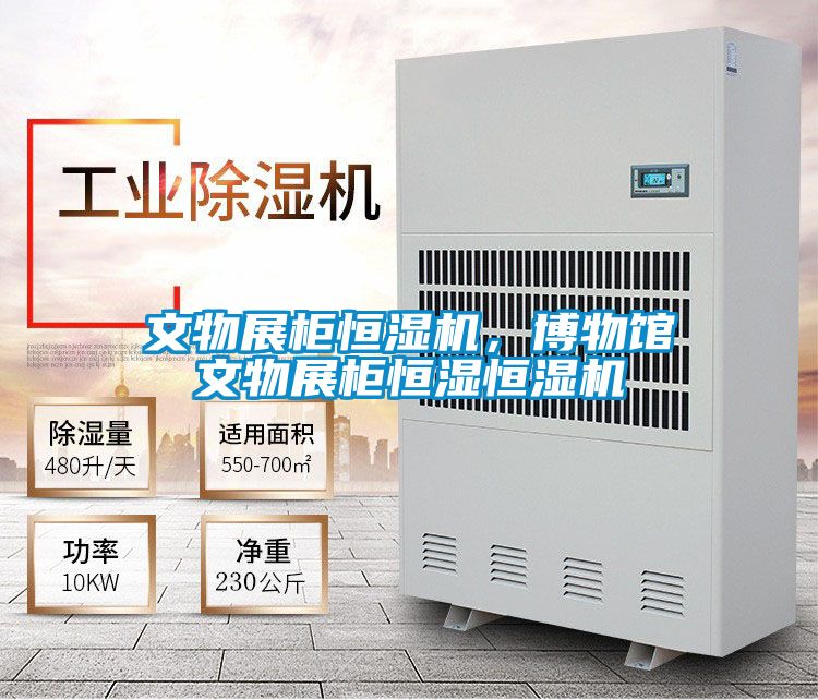 文物展柜恒濕機,博物館文物展柜恒濕恒濕機