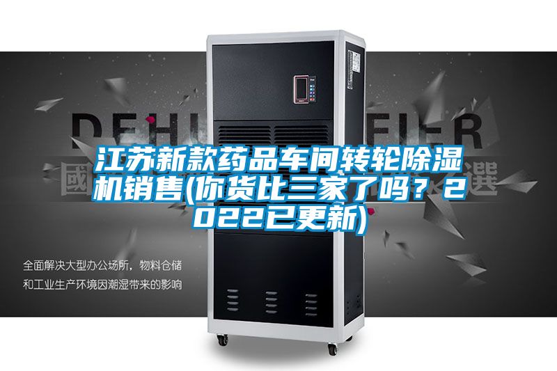 江蘇新款藥品車間轉輪除濕機銷售(你貨比三家了嗎?2022已更新)