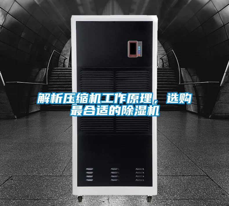 解析壓縮機工作原理,選購最合適的除濕機