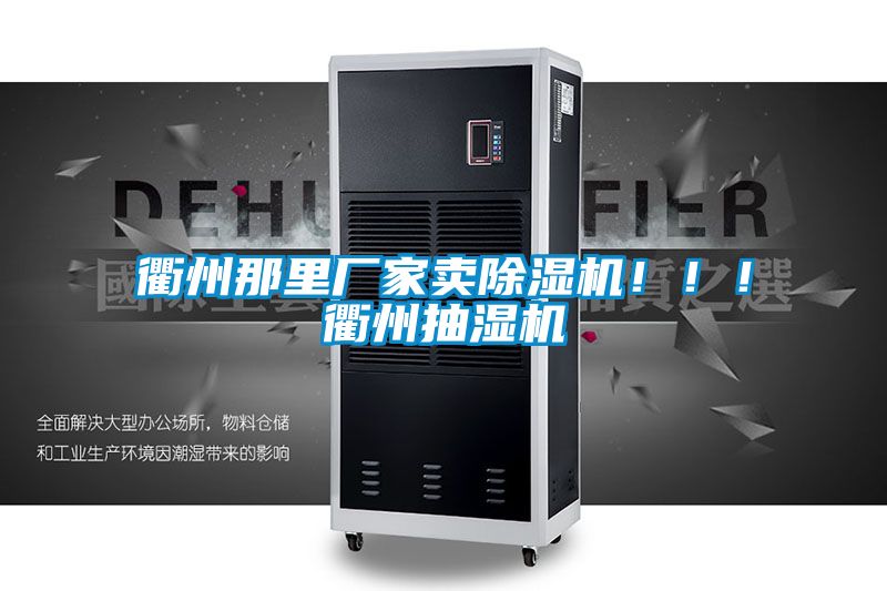衢州那里廠家賣除濕機?。?！衢州抽濕機