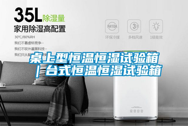 桌上型恒溫恒濕試驗箱|臺式恒溫恒濕試驗箱