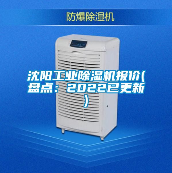 沈陽工業除濕機報價(盤點:2022已更新)