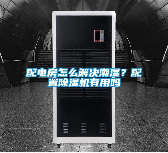 配電房怎么解決潮濕？配置除濕機有用嗎