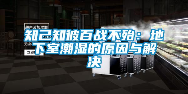 知己知彼百戰(zhàn)不殆:地下室潮濕的原因與解決