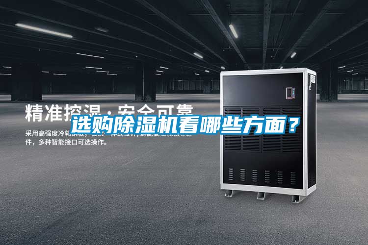 選購除濕機(jī)看哪些方面?