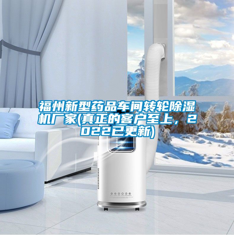 福州新型藥品車間轉輪除濕機廠家(真正的客戶至上,2022已更新)
