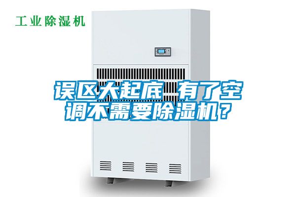 誤區大起底 有了空調不需要除濕機?