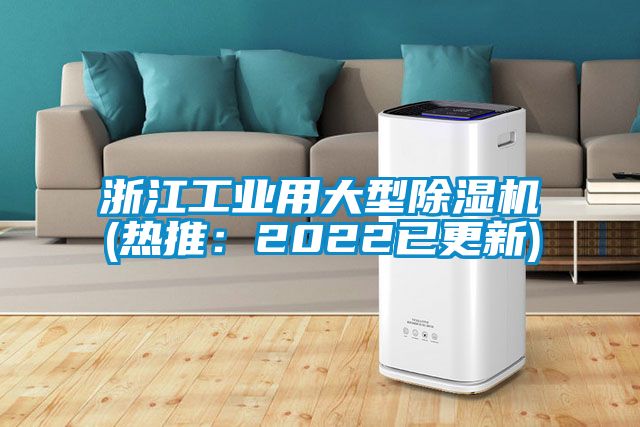 浙江工業(yè)用大型除濕機(熱推:2022已更新)