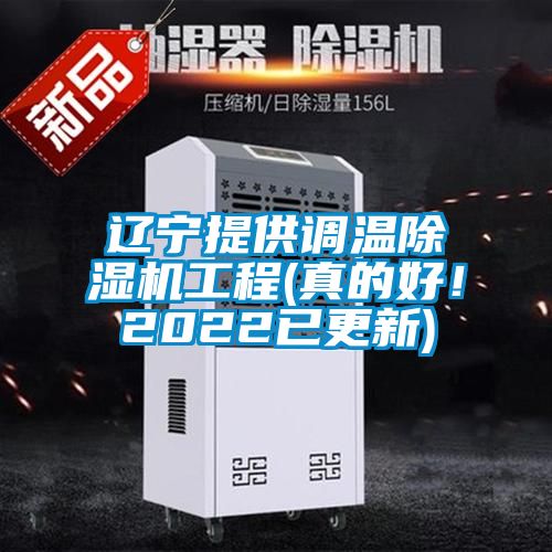 遼寧提供調溫除濕機工程(真的好！2022已更新)