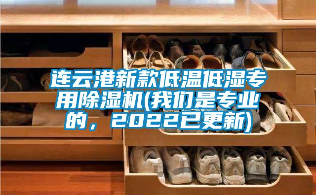連云港新款低溫低濕專用除濕機(jī)(我們是專業(yè)的,2022已更新)