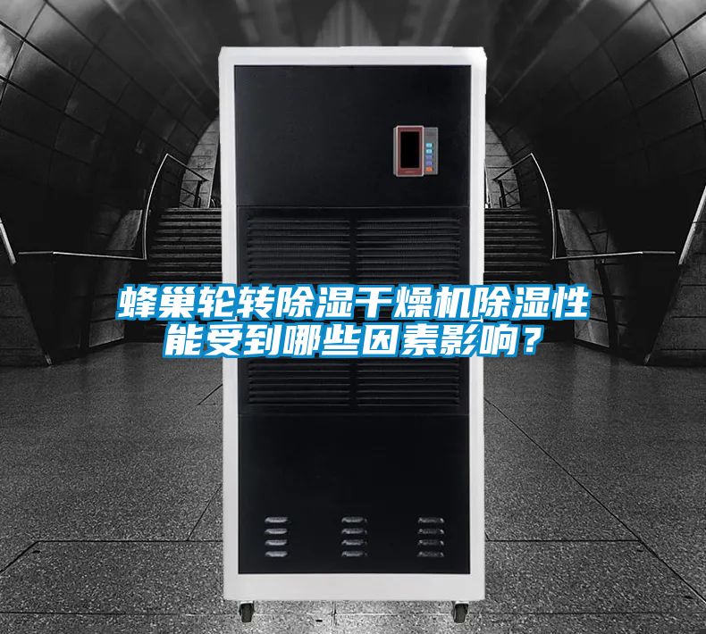 蜂巢輪轉(zhuǎn)除濕干燥機(jī)除濕性能受到哪些因素影響?