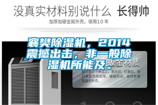 襄樊除濕機(jī)，2014震撼出擊，非一般除濕機(jī)所能及。