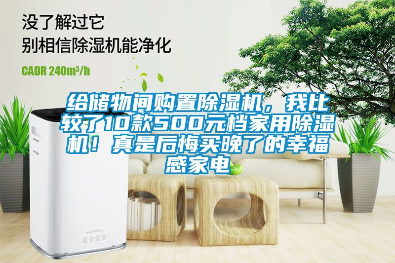 給儲物間購置除濕機,我比較了10款500元檔家用除濕機!真是后悔買晚了的幸福感家電
