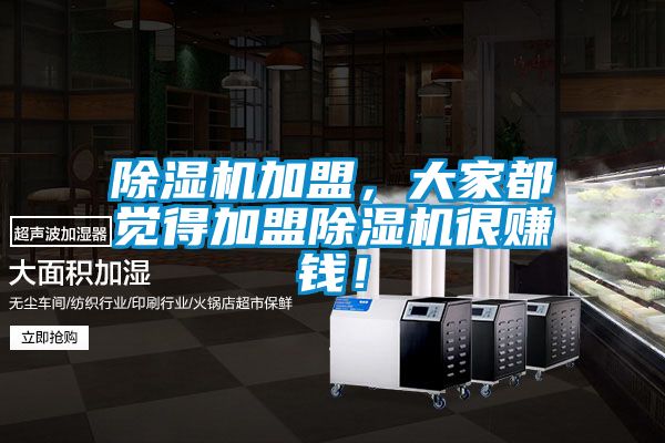 除濕機加盟，大家都覺得加盟除濕機很賺錢！