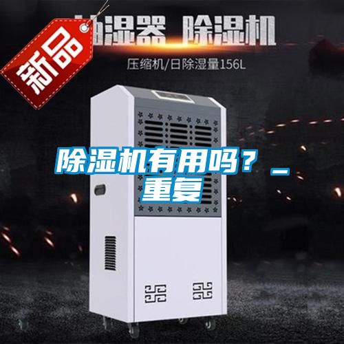 除濕機(jī)有用嗎?_重復(fù)
