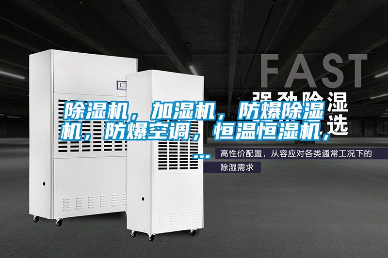 除濕機,加濕機,防爆除濕機,防爆空調(diào),恒溫恒濕機, ...