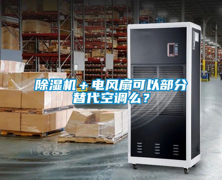 除濕機+電風扇可以部分替代空調么?