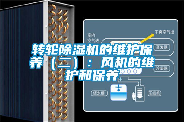 轉輪除濕機的維護保養(二):風機的維護和保養