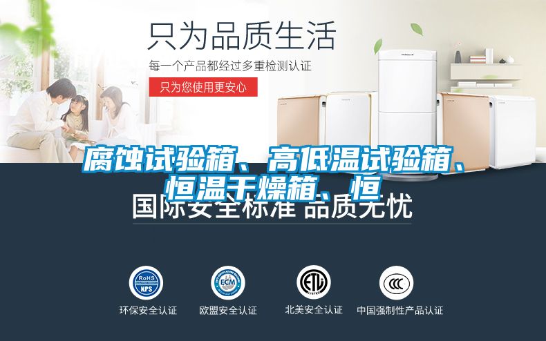 腐蝕試驗箱、高低溫試驗箱、恒溫干燥箱、恒