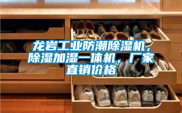 龍巖工業(yè)防潮除濕機(jī)，除濕加濕一體機(jī)，廠家直銷價(jià)格