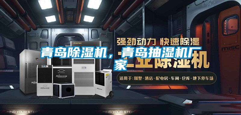 青島除濕機,青島抽濕機廠家
